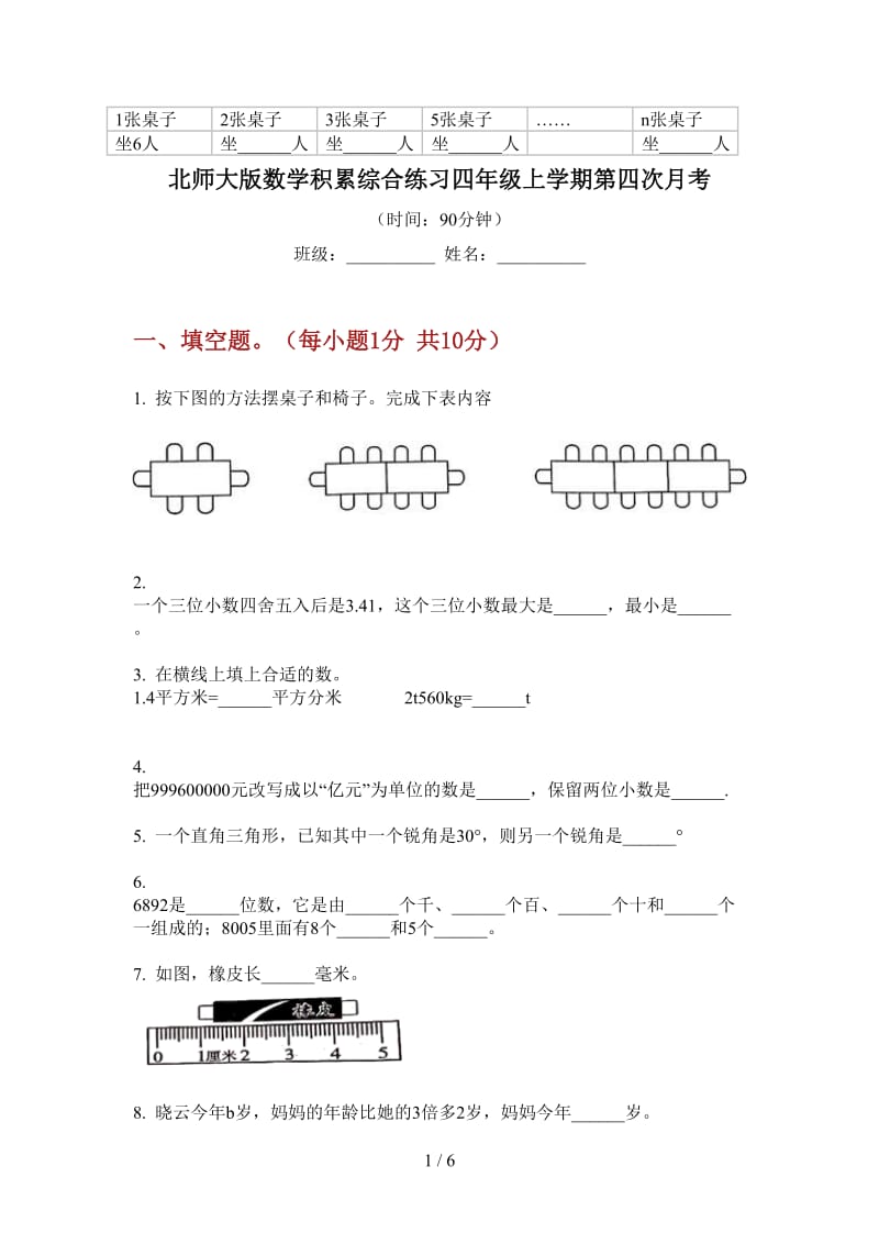 北师大版数学积累综合练习四年级上学期第四次月考.doc_第1页