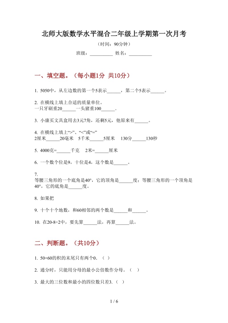 北师大版数学水平混合二年级上学期第一次月考.doc_第1页