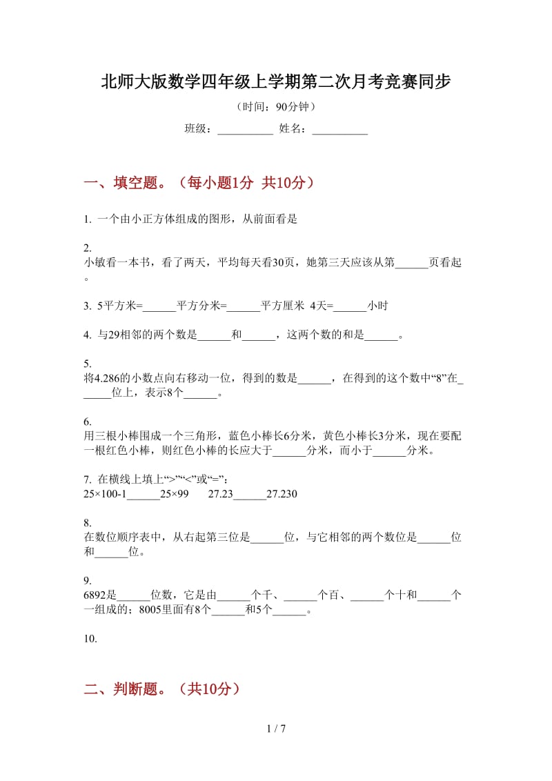 北师大版数学四年级上学期第二次月考竞赛同步.doc_第1页