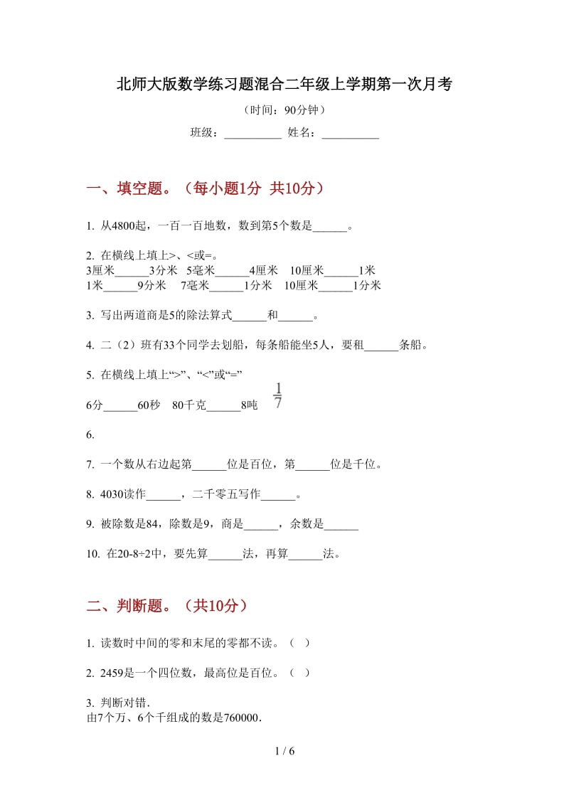 北师大版数学练习题混合二年级上学期第一次月考.doc_第1页