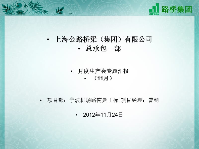 宁波南延月度生产会PPT汇报.ppt_第1页