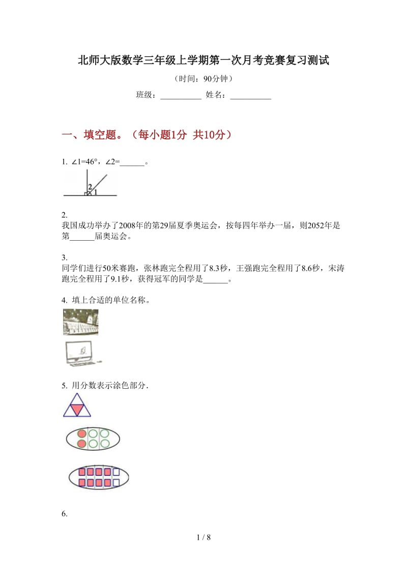 北师大版数学三年级上学期第一次月考竞赛复习测试.doc_第1页