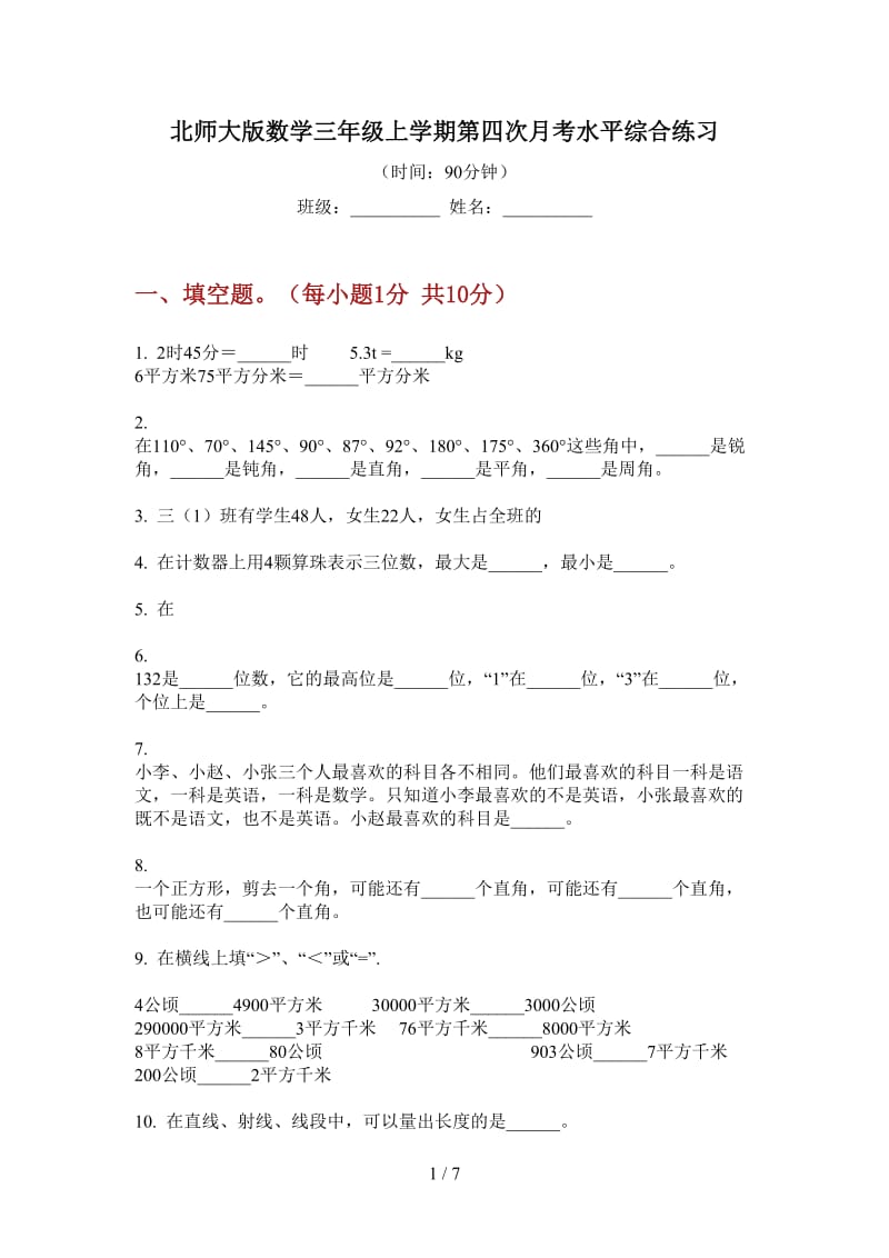 北师大版数学三年级上学期第四次月考水平综合练习.doc_第1页