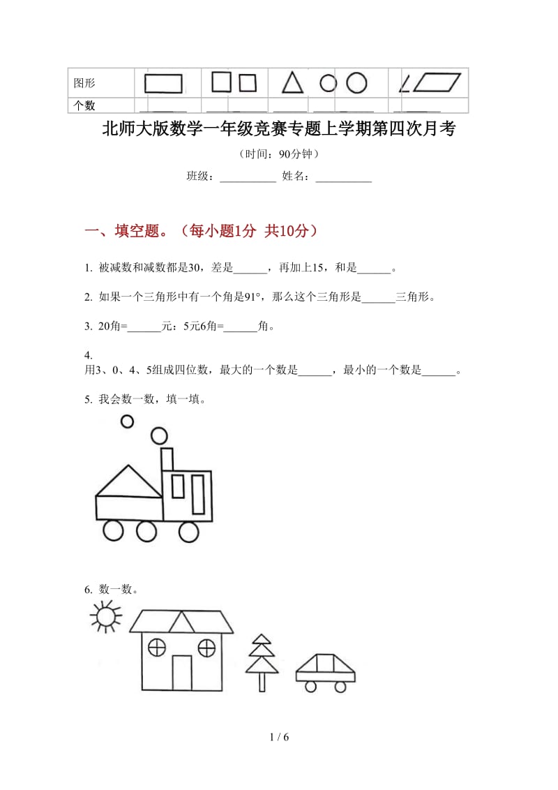 北师大版数学一年级竞赛专题上学期第四次月考.doc_第1页