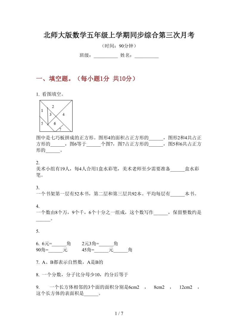 北师大版数学五年级上学期同步综合第三次月考.doc_第1页