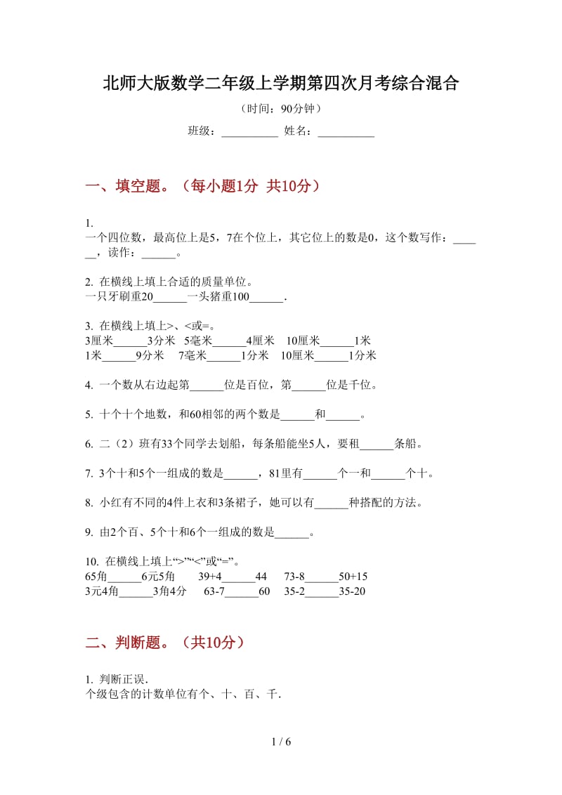 北师大版数学二年级上学期第四次月考综合混合.doc_第1页