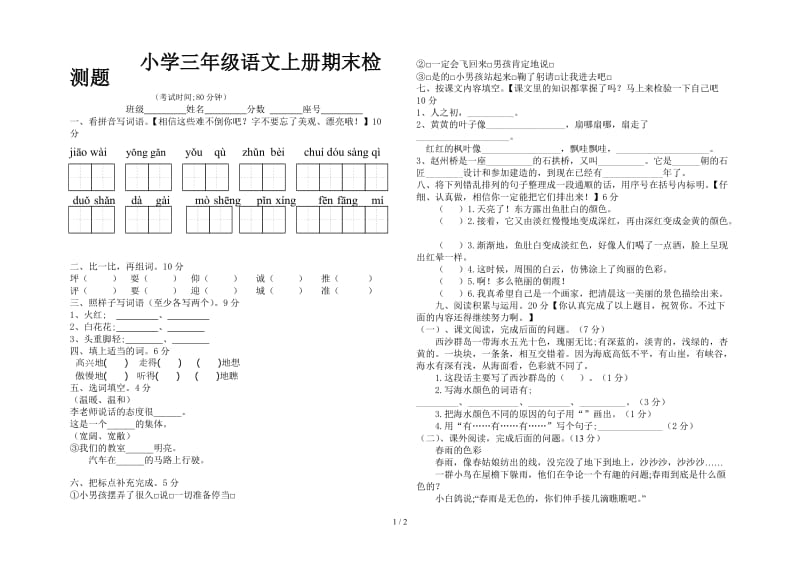 小学三年级语文上册期末检测题.doc_第1页