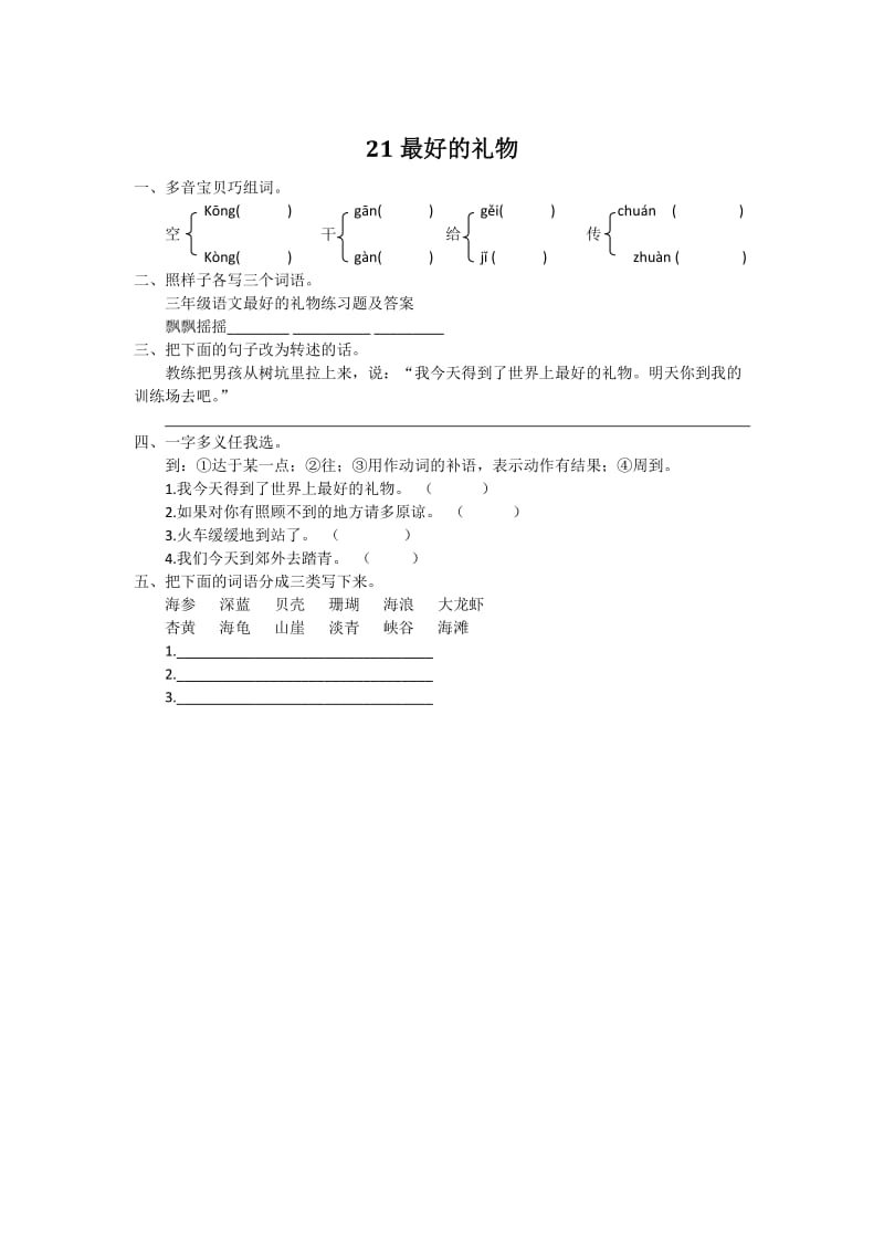 三年级语文最好的礼物练习题及答案.doc_第1页