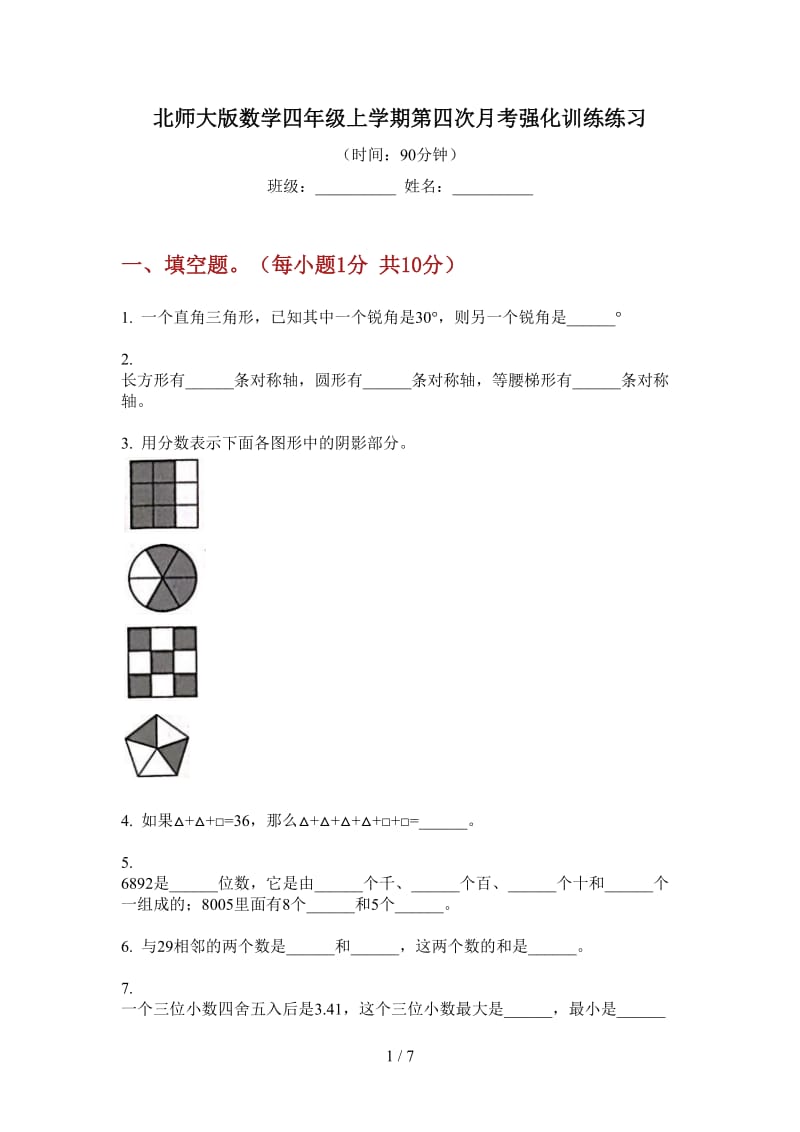 北师大版数学四年级上学期第四次月考强化训练练习.doc_第1页