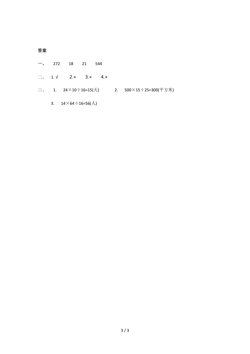 四年级数学上第三单元3.1 解决问题（一）练习题及答案.doc_第3页