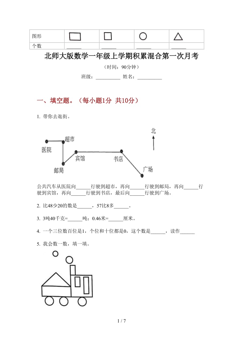 北师大版数学一年级上学期积累混合第一次月考.doc_第1页