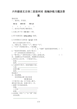 六年級(jí)語(yǔ)文古詩(shī)二首涼州詞 浪淘沙練習(xí)題及答案.doc