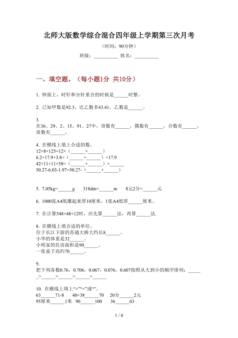 北师大版数学综合混合四年级上学期第三次月考.doc_第1页