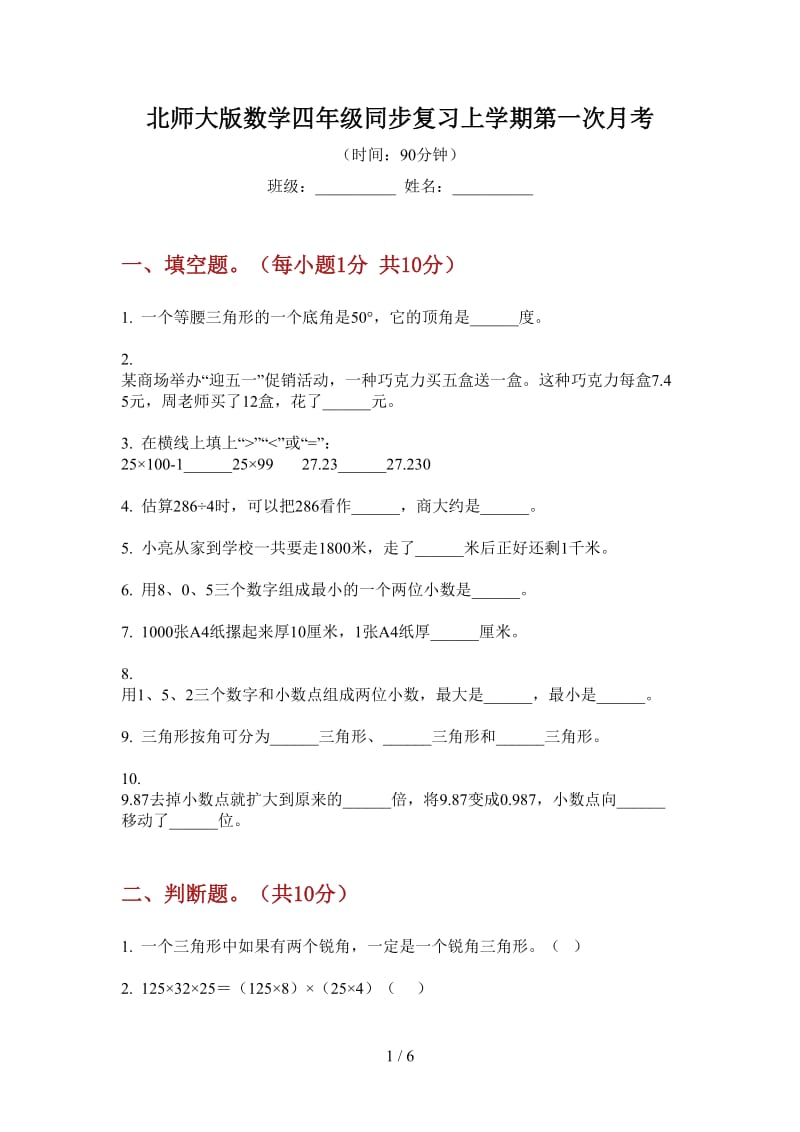 北师大版数学四年级同步复习上学期第一次月考.doc_第1页