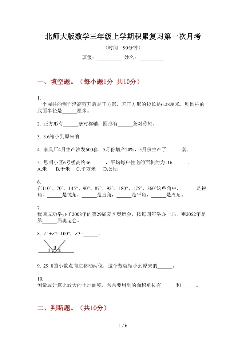 北师大版数学三年级上学期积累复习第一次月考.doc_第1页