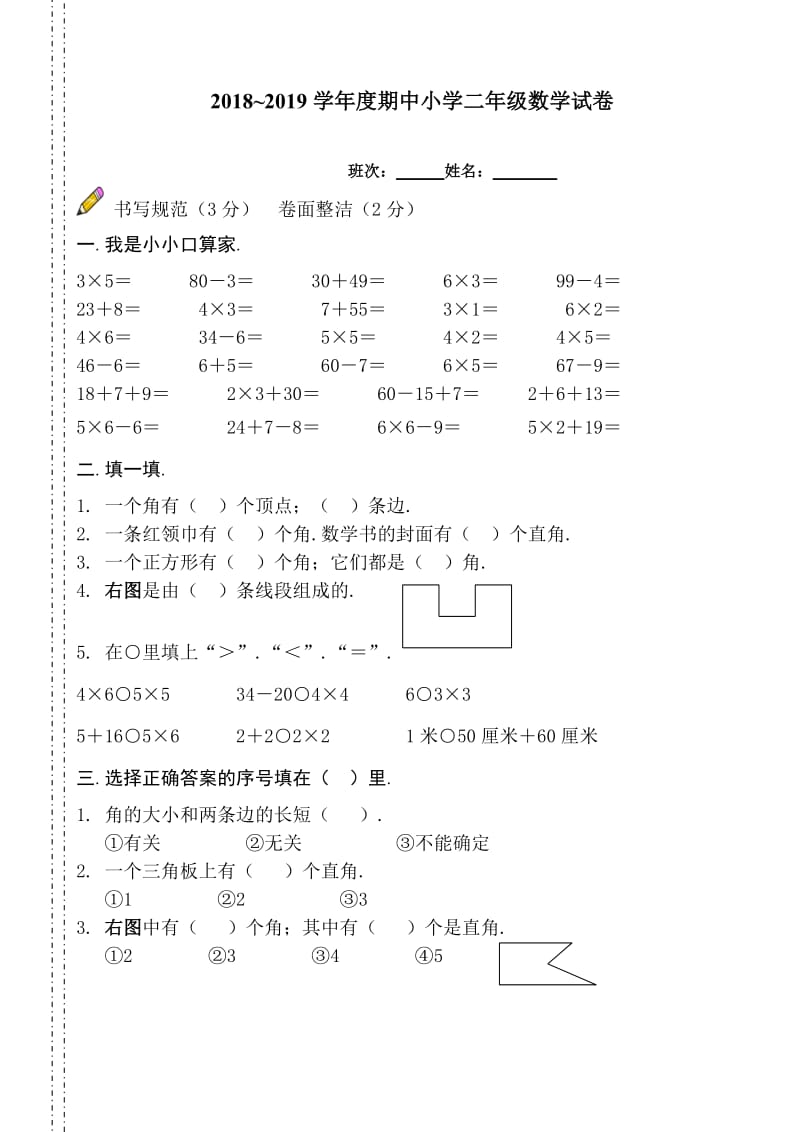 小学数学二年级上册期中试卷新部编版.doc_第1页