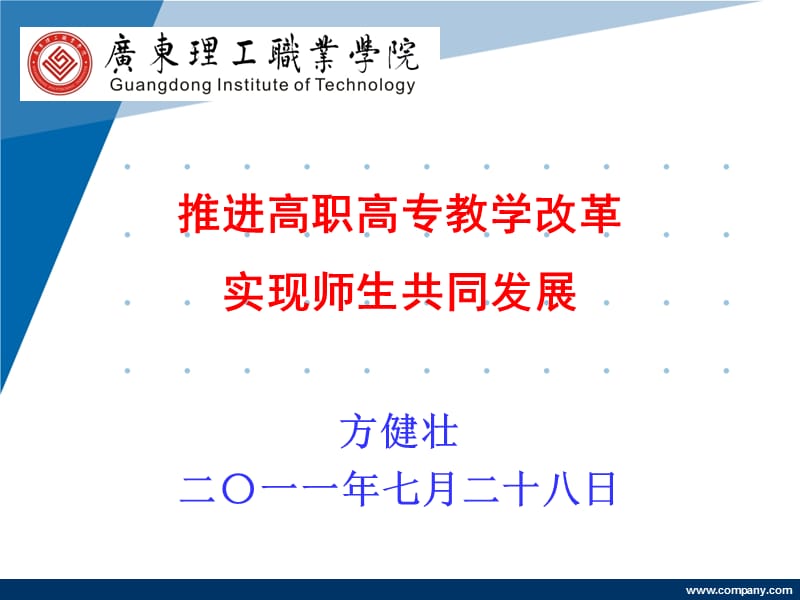 推进高职教学改革实现师生共同进步.ppt_第1页