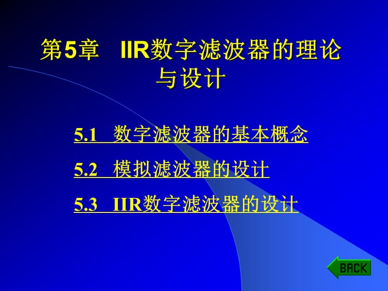 無限脈沖響應(yīng)數(shù)字濾波器設(shè)計.ppt_第1頁