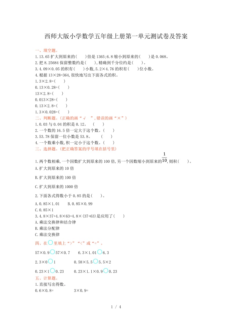 西师大版小学数学五年级上册第一单元测试卷及答案.doc_第1页