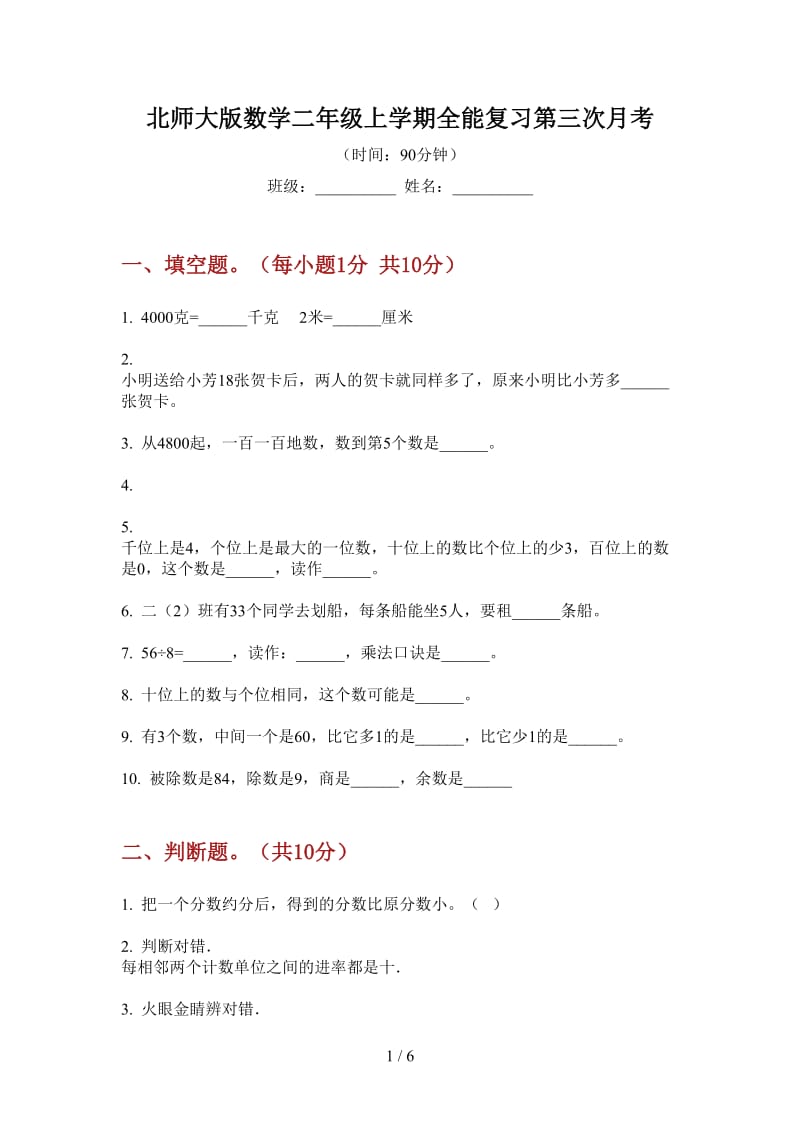 北师大版数学二年级上学期全能复习第三次月考.doc_第1页