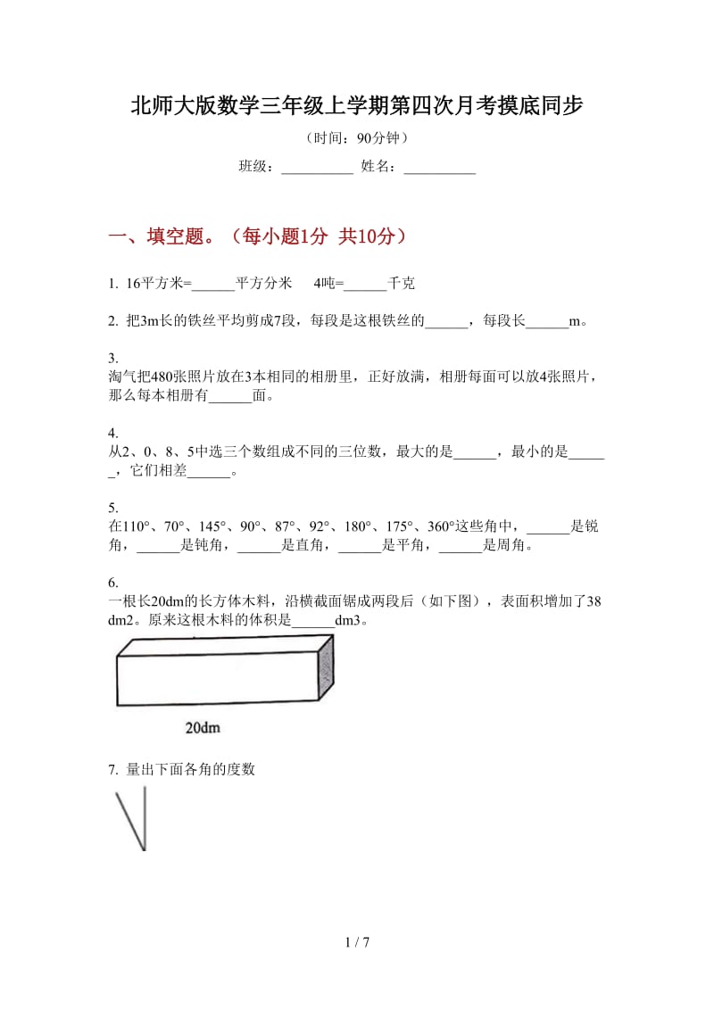 北师大版数学三年级上学期第四次月考摸底同步.doc_第1页