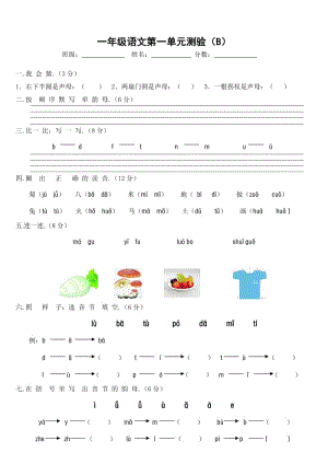 小學(xué)一年級(jí)上冊(cè)語(yǔ)文第一單元試卷 (2)新部編版.doc