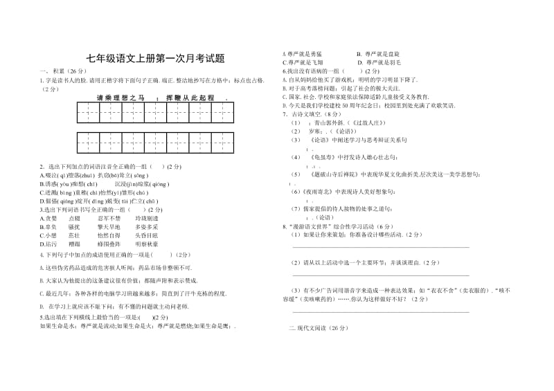 语文七年级上册一二单元月考试卷附答案新部编版.doc_第1页