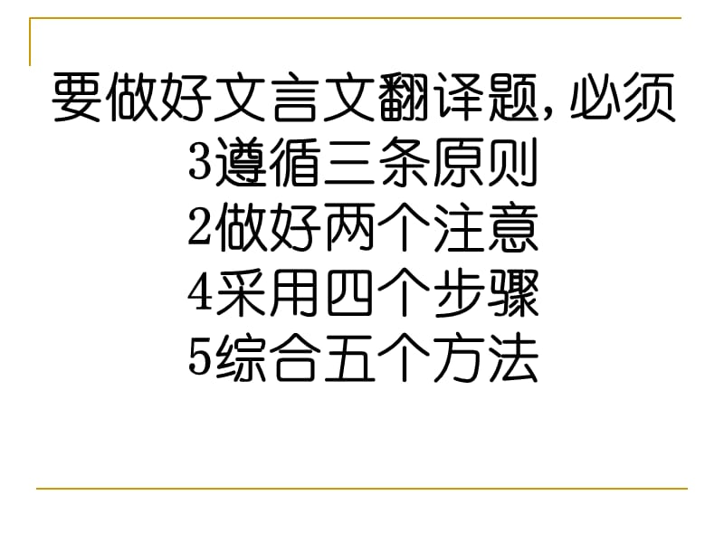 浙江高考文言文翻译备考策略.ppt_第2页