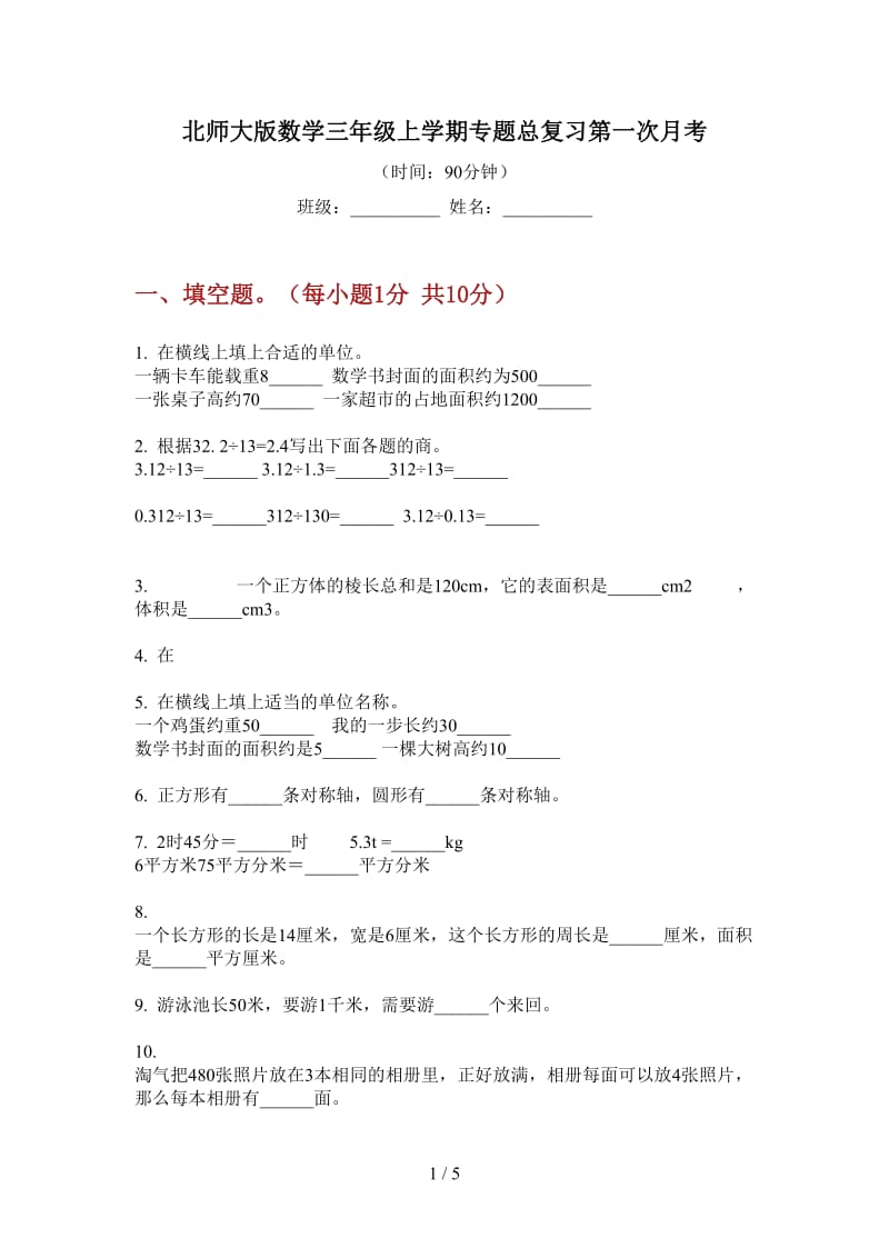 北师大版数学三年级上学期专题总复习第一次月考.doc_第1页