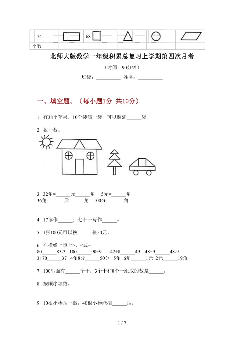 北师大版数学一年级积累总复习上学期第四次月考.doc_第1页