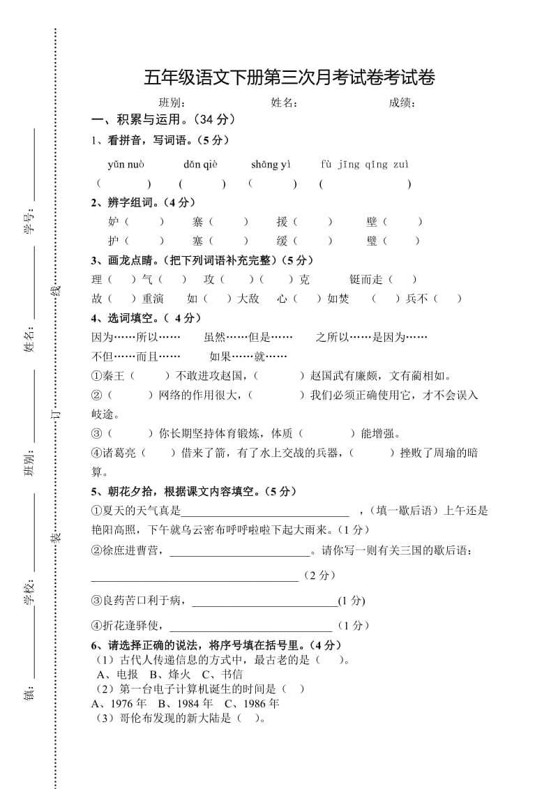 五年级语文下册第三次月考试卷.doc_第1页