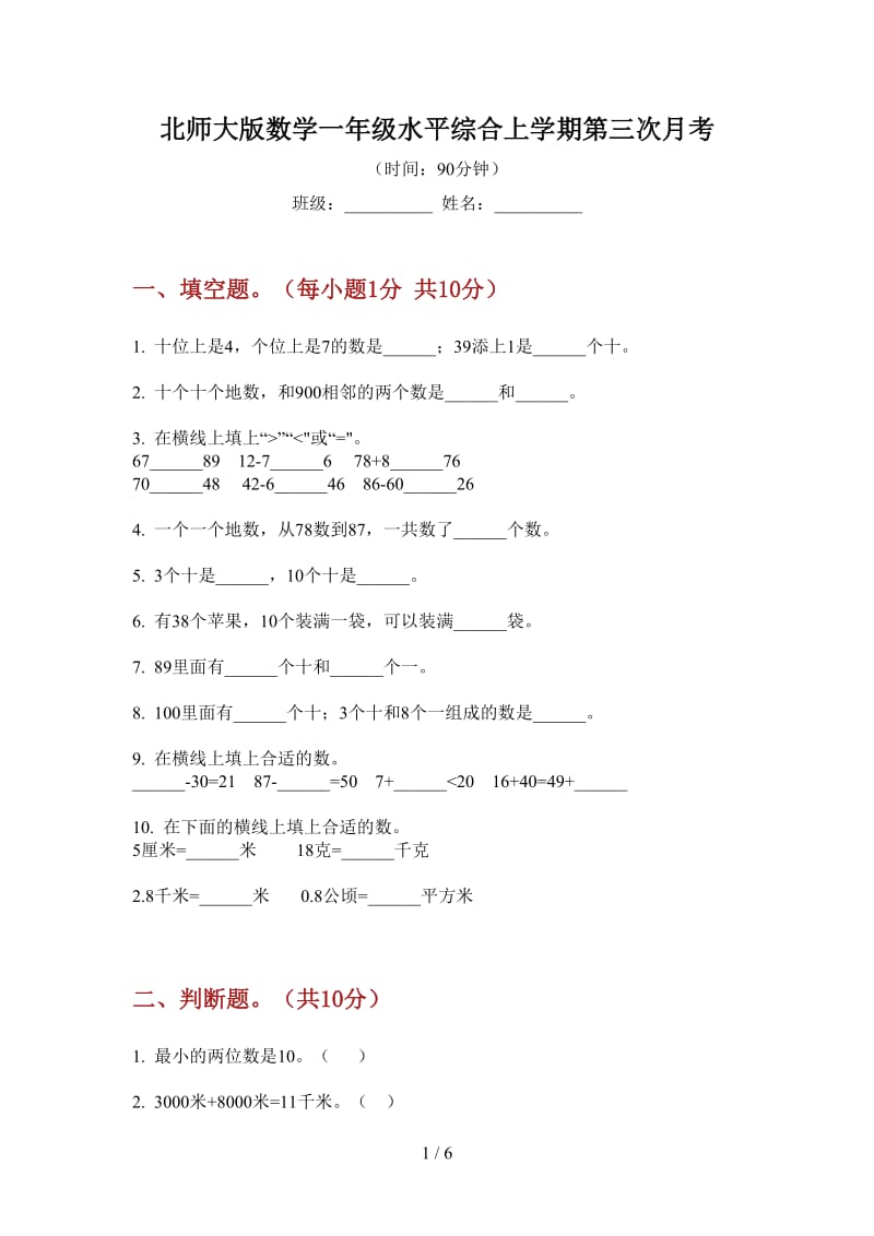 北师大版数学一年级水平综合上学期第三次月考.doc_第1页