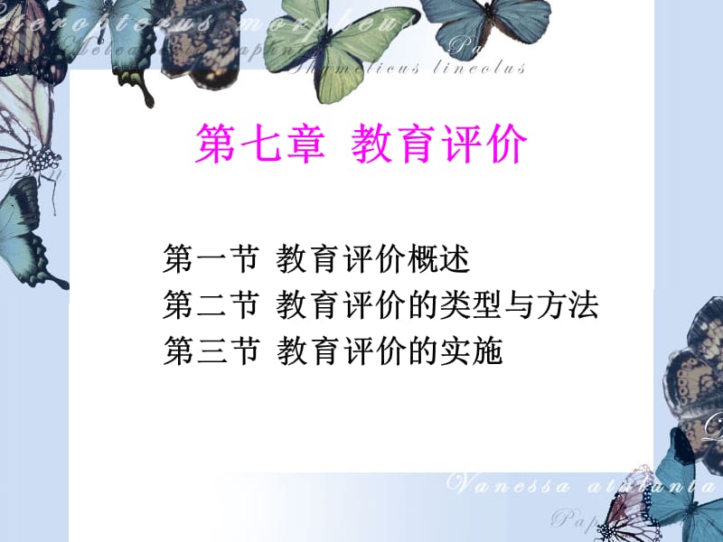 教育學(xué)第七章教育評價新.ppt_第1頁