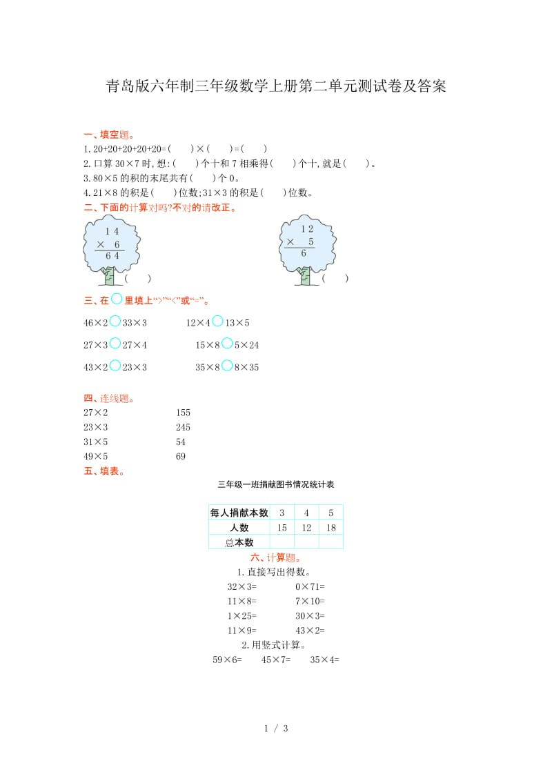 青岛版六年制三年级数学上册第二单元测试卷及答案.doc_第1页