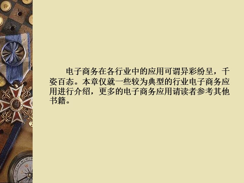 电子商务在各行业中的应用.ppt_第2页