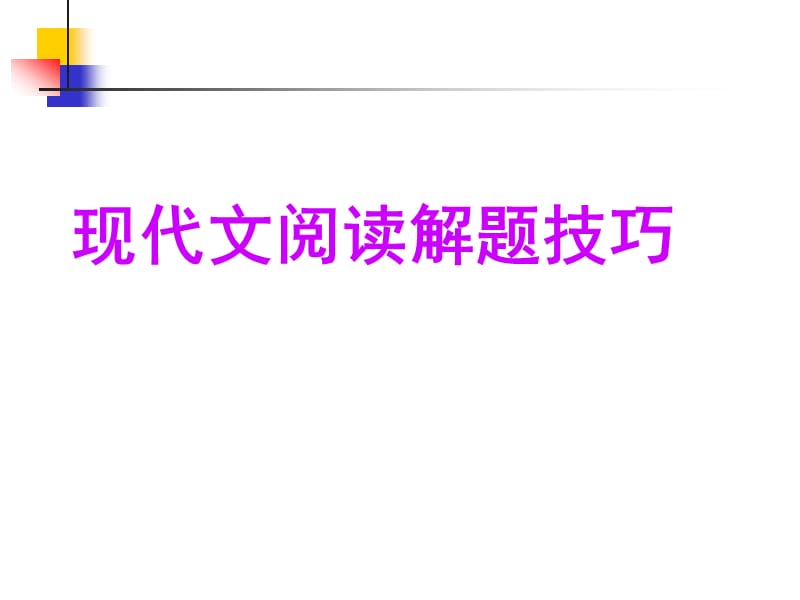 现代文阅读答题技巧.ppt_第1页