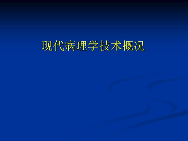 现代病理学技术概况.ppt_第1页