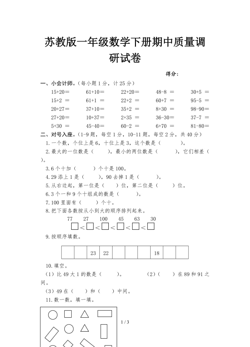 苏教版一年级数学下册期中质量调研试卷.doc_第1页