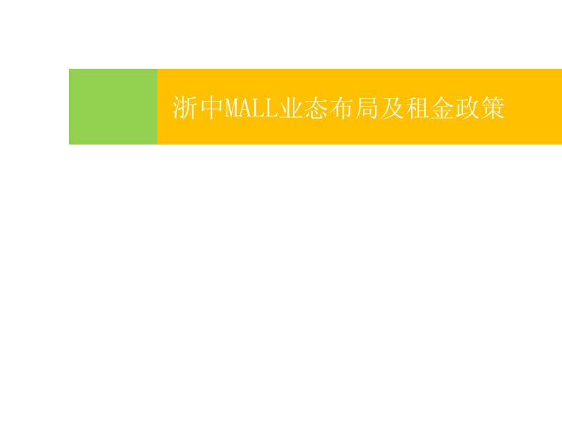 浙中MALL业态布局及.ppt_第1页