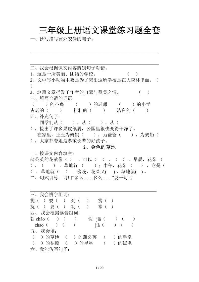 三年级上册语文课堂练习题全套.doc_第1页