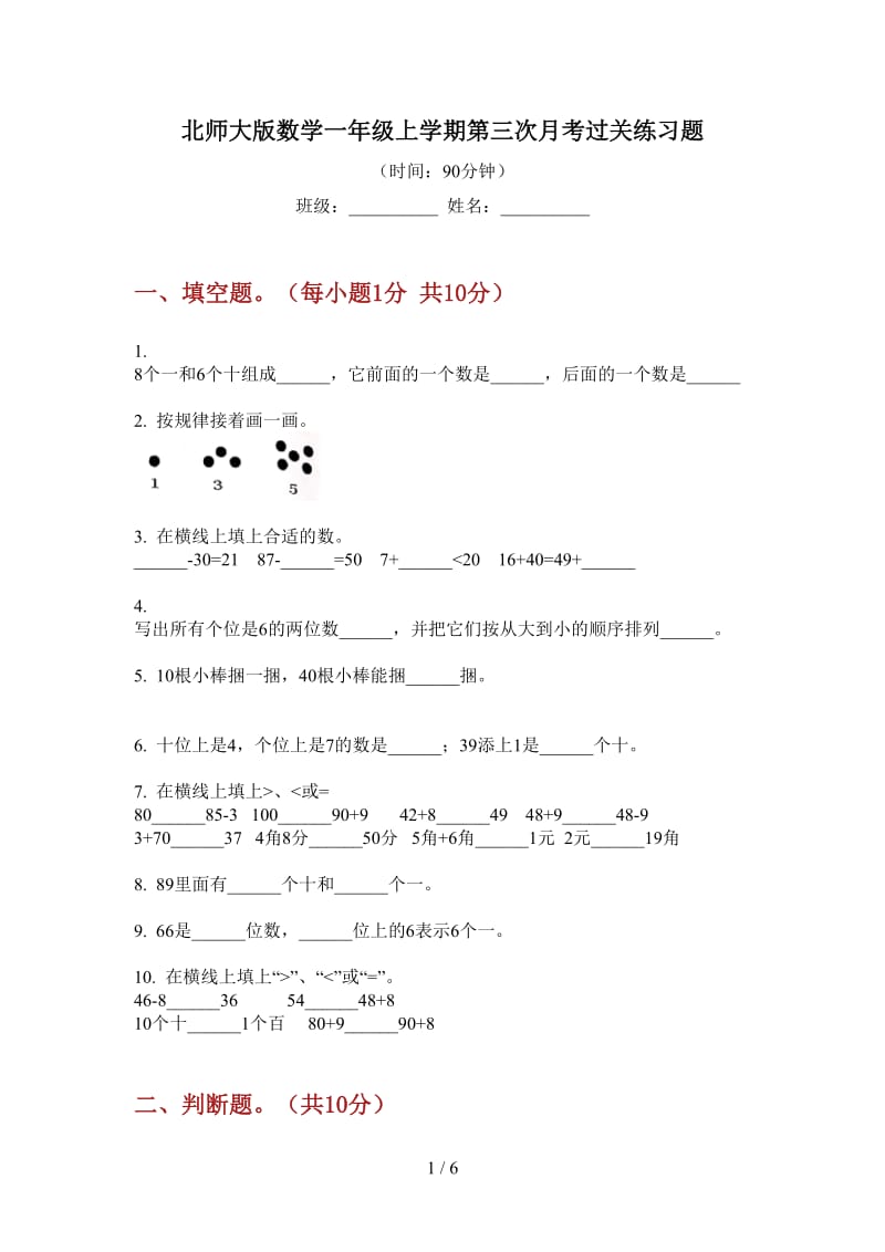 北师大版数学一年级上学期第三次月考过关练习题.doc_第1页