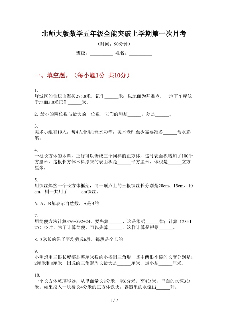 北师大版数学五年级全能突破上学期第一次月考.doc_第1页