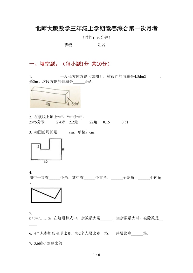 北师大版数学三年级上学期竞赛综合第一次月考.doc_第1页