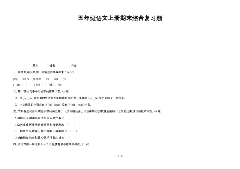 五年级语文上册期末综合复习题.doc_第1页