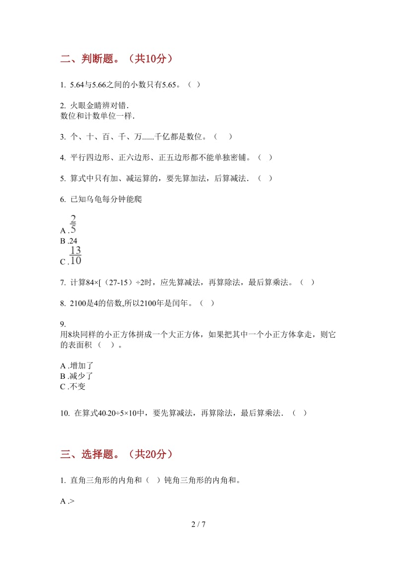 北师大版数学四年级上学期第三次月考同步全能.doc_第2页