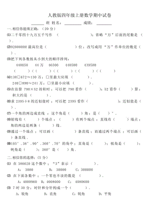 四年級(jí)上冊(cè)數(shù)學(xué)期中試卷 (2)新部編版.doc