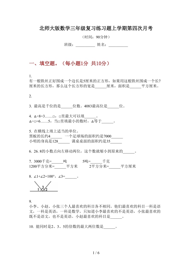 北师大版数学三年级复习练习题上学期第四次月考.doc_第1页