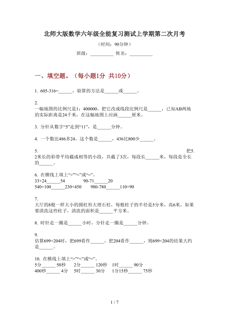 北师大版数学六年级全能复习测试上学期第二次月考.doc_第1页