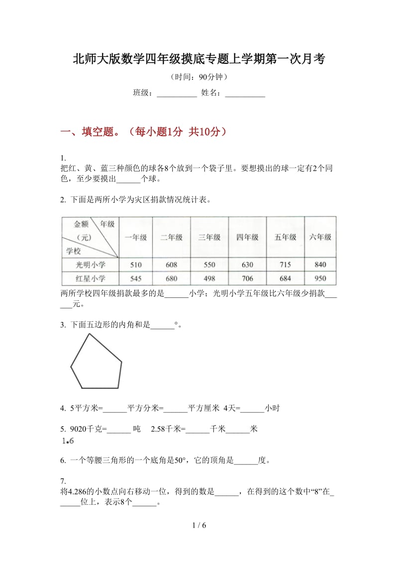 北师大版数学四年级摸底专题上学期第一次月考.doc_第1页