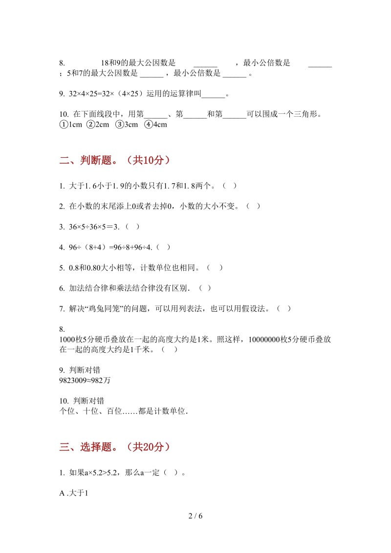 北师大版数学四年级摸底专题上学期第一次月考.doc_第2页